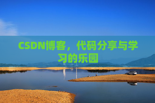 CSDN博客,代码分享与学习的乐园 CSDN博客,代码分享与学习的乐园